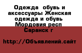 Одежда, обувь и аксессуары Женская одежда и обувь. Мордовия респ.,Саранск г.